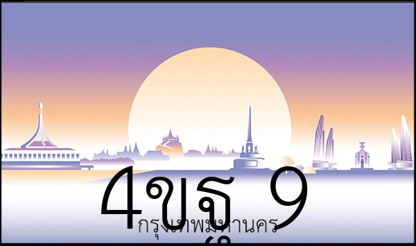 4ขฐ 9